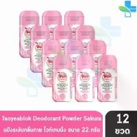 ราคา [พร้อมส่ง] เต่าเหยียบโลก สูตรไวท์เทนนิ่ง สีชมพู ซากุระ 22 กรัม [12 ขวด] แป้งเต่าเหยียบโลก ระงับกลิ่นกาย กลิ่นเท้า แก้รักแร้ดำ ลดกลิ่นเหงื่อ Taoyeablok Deodorant Powder 801 (1734398384661365844)