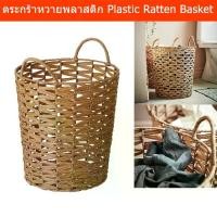 ราคา ☼ตระกร้าใส่ผ้า ตระกร้าใส่ของ ตระกร้าพลาสติก ตะกร้าใส่ผ้า ตระกร้าหวายพลาสติก ตระกร้าสาน พร้อมหูหิ้ว37x40 cm Laundry Basket☜ (1733555330995684441)