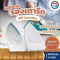 ราคา We laundry แผ่นรองเตารีดไอน้ำเทปล่อน หน้ากากรองเตารีด (1734255904336610624)