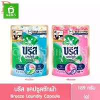 ราคา บรีส แคปซูลซักผ้า 189g. Breeze Laundry Capsule (1734564248413439088)