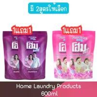 ราคา (1แถม1) มี 2สูตรให้เลือก Home Laundry Products 600ml โฮม ผลิตภัณฑ์ซักผ้า 600มล. (1734623363718285090)