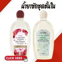 ราคา น้ำยาซักชุดชั้นใน น้ำยาซักชุดชั้นในกิฟฟารีน LAUNDRY LIQUID GIFFARINE น้ำยาซักผ้า อ่อนโยน ถนอมใยผ้า กิฟฟารีน คําแนะนําผลิตภัณฑ์ใหม่ของเดือนนี้ (1734322505675212516)