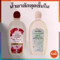 ราคา น้ำยาซักชุดชั้นใน กิฟฟารีน ลอนดรี ลิควิด Laundry liquid Giffarine น้ำยาซักผ้า มี 2 สูตร สูตรออริจินัล อ่อนโยน สูตรขจัดคราบหนัก กัน เชื้อรา กลิ่นอับชื้น ทำความสะอาดชุดชั้นใน ขจัดค (1734637754796705627)