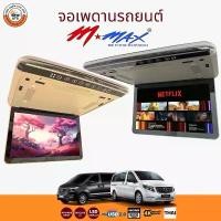 ราคา จอเพดานMmax จอเพดานรถยนต์ขนาด 10.2นิ้ว 12.1นิ้ว 13.3นิ้ว 15.6นิ้ว 17นิ้ว จอภาพ จอเพดานติดรถยนต์ วิทยุติดรถ (1733615359390549889)