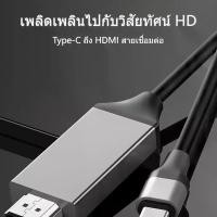 ราคา สายแปลง TYPE-C เป็น HDMI 4K สายแปลงสัญญาณ USB-C to HDMI สำหรับสมาร์ทโฟน แท็บเล็ต โปรเจคเตอร์ ต่อจอทีวี จอภาพ ความละเอียดสูง (1734519028924975016)