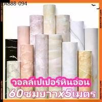 ราคา วอลเปเปอร์ลายหินอ่อน วอลเปเปอร์ติดผนัง ห้องนอน สติ๊กเกอร์ สติ๊กเกอร์ติดผนัง pvc wallpaper (1734169272809785024)