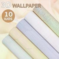ราคา [COD] wallpaper 3D วอลเปเปอร์ ขนาด 50cm x 10 เมตร วอลเปเปอร์ วอลเปเปอร์สีพื้น (ไม่มีกาวในตัว) รุ่น 961 (1733515089991533865)