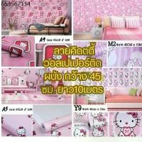 ราคา [10 เมตร x 45เซนติเมตร] วอลเปเปอร์ติดผนัง สติ๊กเกอร์ติดผนัง ลายคิตตี้ Wallpaper มีกาวในตัว PVC.กันน้ำ พร้อมส่ง ✔ (1733975874415330842)
