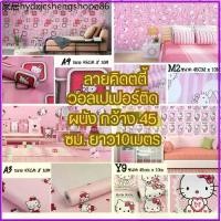 ราคา [10 เมตร x 45เซนติเมตร] วอลเปเปอร์ติดผนัง สติ๊กเกอร์ติดผนัง ลายคิตตี้ Wallpaper มีกาวในตัว PVC.กันน้ำ พร้อมส่ง ✔ (1733887750387894103)
