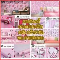 ราคา [10 เมตร x 45เซนติเมตร] วอลเปเปอร์ติดผนัง สติ๊กเกอร์ติดผนัง ลายคิตตี้ Wallpaper มีกาวในตัว PVC.กันน้ำ พร้อมส่ง ✔ (1733770345961325770)