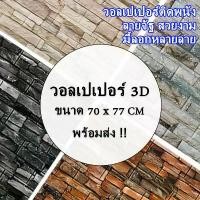 ราคา COD 70*77cm วอลเปเปอร์ 3D สติกเกอร์วอลเปเปอร์ วอลล์เปเปอร์ลายอิฐ วอลเปเปอร์ติดผนัง แผ่นใหญ่ มีกาวในตัว wallpaper (1733201502256138233)