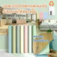 ราคา วอลเปเปอร์สีพื้น สติ๊กเกอร์ติดผนัง Wallpaper pvc กันน้ำ วอลเปเปอร์สีพื้น สติ๊กเกอร์ติดผนัง มีกาวในตัว กว้าง 60*300CM (1733743576550508398)