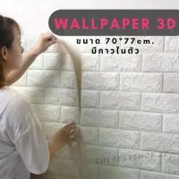 ราคา ✔️ถูกที่สุด✔️วอลเปเปอร์ติดผนัง 3 มิติ ขนาด 70x77 cm. ลายกำแพงอิฐ สีขาว มีกาวในตัว Wallpaper 3D #WP001 (1734582769202464187)