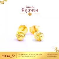 ราคา [พร้อมส่ง] Pikunthong- รุ่น e034 ต่างหูทอง ตะกร้อ ต่างหู ต่างหูหุ้มทอง ตุ้มหูทอง (ต่างหูทองหุ้ม เกรดพิเศษ) ร้าน พิกุลทอง (1734695652774544894)