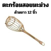 ราคา ตะกร้อสอยมะม่วง ตะกร้อ ตะกร้อสอยผลไม้ ไม้สอยมะม่วง ที่สอยผลไม้ ด้ามยาว 12 นิ้ว (1732886192777758363)