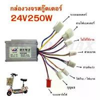 ราคา กล่องวงจรสกู๊ตเตอร์ 24V250W กล่องควบคุมมอเตอร์แบบแปรงถ่าน สำหรับสกู๊ตเตอร์จักรยาน TOPMAX เช็คสายก่อนสั่งซื้อ คําแนะนําการขายที่ร้อนแรงในเดือนนี้ รอกตกปลา มือสอง ตาข่าย ดักปลา ตะ (1733918001322100475)
