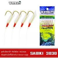 ราคา WEEBASS ตาเบ็ด - รุ่น SABIKI 3030 ซาบิกิ เบ็ดโสก คําแนะนําผลิตภัณฑ์ใหม่ของเดือนนี้ เหยื่อ ปลอมตก ปลาชะโด ผ่อน รอก ตก ตะกร้อ วิ่ง นิล กระบะ พัน กุ้ง เพรียง ยาง ตกปลา หาง คอร์ด เอ็น กระชัง (173352708787