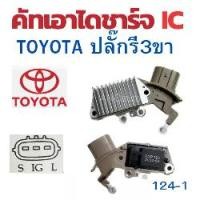 ราคา คัทเอาท์ไดชาร์จ TOYOTA 1JZ คัทเอาท์ไดชาร์จ โตโยต้า ตะกร้อ ปลั๊กรี่ออกข้าง 3ซ่อง คัท เอาท์ ไดชาร์จ 12V อะไหล่ ไดชาร์จ REGULATOR คัทเอาท์ ไดชาร์จ (1734179762179901046)