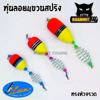 ราคา ทุ่นลอยแขวนสปริง ทุ่นโฟมทรงหัวจรวด+ตะกร้อ LASER ( SET 1 ชิ้น และ SET 5 ชิ้น) (1729425630395009301)