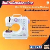 ราคา จักรเย็บผ้าไฟฟ้า 12 ตะเข็บ ใช้ได้เสียสาย/ไร้สาย Mini Wireless Household Sewing Machine FHSM-505 (1734591312001992676)