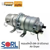 ราคา กรองดักน้ำ DR-31 SORL ตัวจาม 2ชั้น dr31 รถบรรทุก อะไหล่รถบรรทุก HINO ISUZU อะไหล่ทดแทนคุณภาพ air dryer (1734452879696037089)