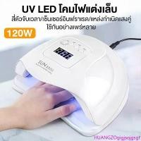 ราคา SUN X5plusเครื่องอบเล็บเจล 120วัตต์ UV LED Smart LampNail Dryer เจลขัดแห้งเร็ว แห้งไว10วินาที เครื่องอบเล็บเจล เครื่องอบเล็บ Nail.Girl มีบริการเก็บปลายทาง (1734513419042326055)