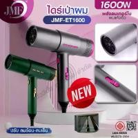 ราคา Hair dryer 1600W ไดร์เป่าผม JMF-ET1600 ไดร์ระดับมืออาชีพ ปรับความร้อน&แรงลมได้ ลมแรง ผมแห้งเร็ว จัดทรงง่าย น้ำหนักเบา ที่เป่าผม เครื่องเป่าผม พร้อมส่ง (1734500553434695286)