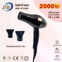 ราคา JMF Hair Dryer ET-6281ไดร์เป่าผม 2000W ไดร์เป่าผม เป่าผม ไดเป่าผม ไดรเป่าผม พกพา เครื่องเป่าผ (1732124082300487981)