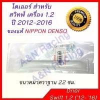 ราคา ไดเออร์ ของแท้ Denso ซูซูกิ สวิฟท์ เครื่อง 1.2 ปี 2012-2016 Suzuki Swift Drier Dryer ไส้ไดเออร์ มาตราฐาน 22 ซม. [096050] ปั๊ม ติ๊ก กล่อง เดิน หอบ หัวฉีด เปิด ขี่ ได้ (1733137788364424563)