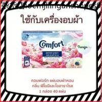 ราคา *ของแท้ พร้อมส่ง*คอมฟอร์ท Comfort แผ่นอบผ้าหอม พีโอนีและโอฮาราโรส 40 แผ่น/1กล่อง Comfort Dryer Peony (1734197707524965852)