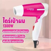 ราคา เครื่องเป่าผม Hair dryer ไดร์พับได้ ไดร์เป่าผม ที่เป่าผม ไดร์พับเก็บได้ กำลังไฟ 1300 วัตต์ ลมร้อน-เย็น ลมแรง ไดร์แห้งไว ไดร์ ไดร์เป่าผมไฟฟ้า ไดร์จัดแต่งทรงผม ลมแรง ทนทาน พับเก็บได้พกพาสะดวก เสียงเบา (