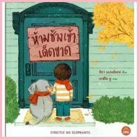 ราคา หนังสือนิทาน ห้ามช้างเข้าเด็ดขาด สวัสดิการสด (1733041620180894791)