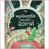 ราคา หนังสือนิทาน น้อยเซรีส ผจญภัยในอวกาศ (Little heart) สวัสดิการสด (1733083911376700769)