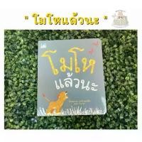 ราคา 【ส่งฟรี】 หนังสือนิทาน โมโหแล้วนะ (1733279440402548030)