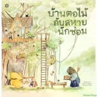 ราคา Venus7Shop หนังสือเด็ก หนังสือนิทาน บ้านตอไม้กับสหายนักซ่อม (ปกแข็ง) แนะนำ (1731610947200583549)