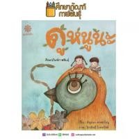 ราคา หนังสือนิทาน ดูหนูนะ พัฒนาการทั้ง 4 มิติ คือ ทางกาย ทางจิต ทางสังคม และทางปัญญา (1734122080834258281)