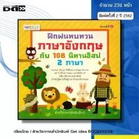 ราคา หนังสือ ฝึกฝนทบทวนภาษาอังกฤษกับ 108 นิทานอีสป 2ภาษา I นิทานสองภาษา หนังสือนิทาน เด็ก ปฐมวัย (1730377924357753475)