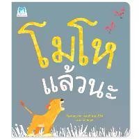 ราคา Plan for kids หนังสือนิทาน เรื่อง โมโหแล้วนะ (ปกอ่อน) (1729601152706382692)
