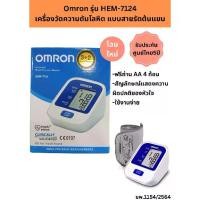 ราคา Omron รุ่น HEM-7124 เครื่องวัดความดันโลหิต แบบสายรัดต้นแขน ของแท้ในไทย รับประกัน 5 ปี (1734402557506717251)
