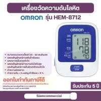 ราคา เครื่องวัดความดัน Omron HEM-8712 เครื่องวัดความดันโลหิต พกพา (1734402441307523017)
