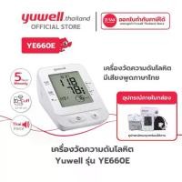 ราคา เครื่องวัดความดันโลหิต Yuwell รุ่น YE660E (มีเสียงพูดไทย) ประกันศูนย์ไทย 5 ปี (1734315175811057119)
