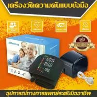 ราคา (มีเสียงภาษาไทย) เครื่องวัดความดันโลหิตแบบรัดข้อมือ อุปกรณ์วัดความดัน เครื่องวัดความดันโลหิต Blood Pressure Monitor (1734583214450378642)