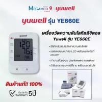 ราคา เครื่องวัดความดันโลหิต Yuwell รุ่น YE660E (มีเสียงพูดไทย) ประกันศูนย์ไทย 5 ปี (1734171868011332646)