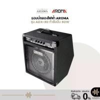 ราคา ⭐ ตู้แอมป์กลองไฟฟ้า ADX-30 ลำโพงกลองไฟฟ้า Aroma Amplifier ADX30 ตู้แอมป์กลอง 30 วัตต์ แอมป์สำหรับคีย์บอร์ด Input 2 ช่อง (1734174061268141342)