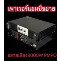 ราคา PA-5000 POWER AMPLIFIER 2CH 8000W PMPO เพาเวอร์แอมป์กลางแจ้ง ดอกลำโพง 15 -18นิ้ว (1734327813470455001)