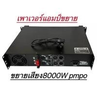 ราคา รุ่นPA-5000เครื่องขยายเสียง POWER AMPLIFIER 2CH 8000W PMPO เพาเวอร์แอมป์กลางแจ้ง ดอกลำโพง 15 -18นิ้ว (1734327820663621631)