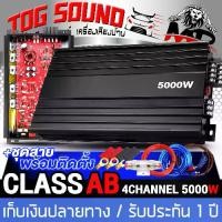 ราคา TOG SOUND POWER AMP CLASS AB 4CH. 5000W MP-5000 Car power amplifier POWER Class AB 4 channels car power amplifier, car audio, Class AB 4 channels power amplifier amplifier 【POWER (1733998276220650757)