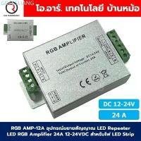ราคา GDFSSLIANG จัดส่งฟรี กทม RGB AMP-24A อุปกรณ์ขยายสัญญาณ LED Repeater LED RGB Amplifier 24A 12-24VDC สำหรับไฟ LED Strip ตัวขยายไฟเส้น (1732832457769453103)
