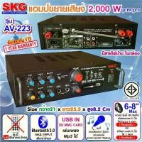 ราคา SKG AMPLIFIER เอส เค จี เครื่องแอมป์ขยายเสียง 2000W AV-223 ใช้งานร่วมกับบลูทูธ 3.0 เชื่อมต่อ บูลทูธ ได้ Bluetooth มีช่อง (1734583031599367559)