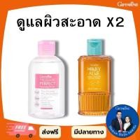 ราคา กิฟฟารีน ดูแลผิวสะอาด ไมเซลล่าร์ เพอร์เฟค คลีนซิ่ง วอเตอร์ + ฮันนี่ แอคเน่ แคร์ คลีนเซอร์ (1733205362697602496)